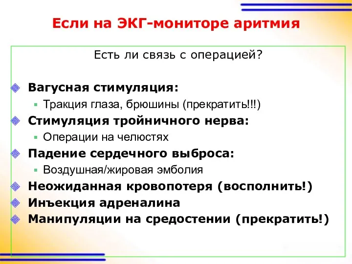 Если на ЭКГ-мониторе аритмия Есть ли связь с операцией? Вагусная стимуляция: Тракция глаза,