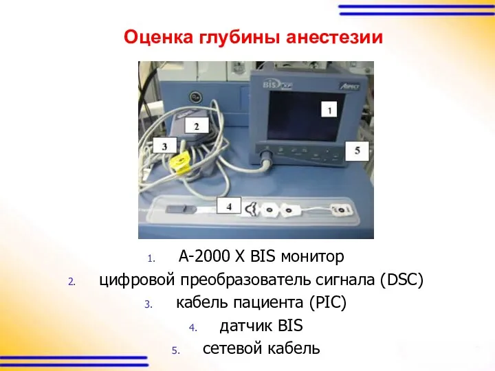 Оценка глубины анестезии А-2000 X BIS монитор цифровой преобразователь сигнала (DSC) кабель пациента