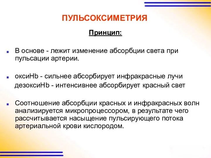 ПУЛЬСОКСИМЕТРИЯ Принцип: В основе - лежит изменение абсорбции света при пульсации артерии. оксиHb