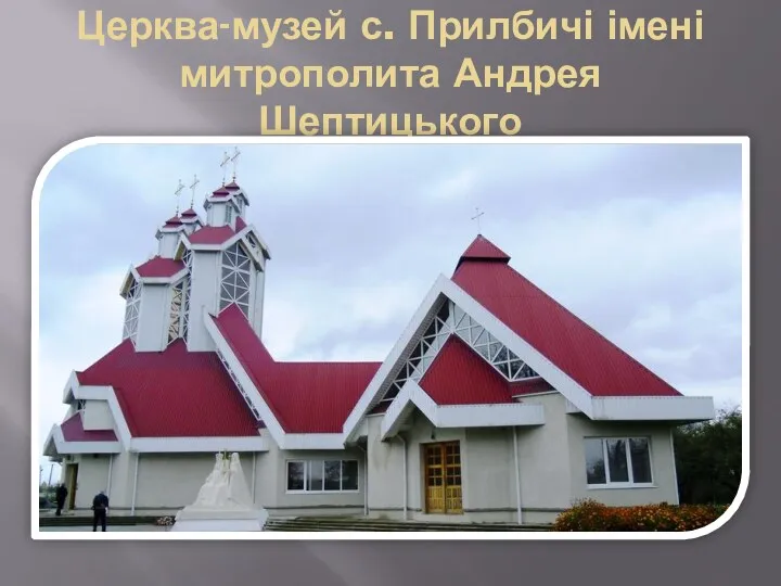 Церква-музей с. Прилбичі імені митрополита Андрея Шептицького