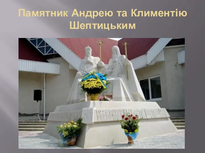 Памятник Андрею та Климентію Шептицьким