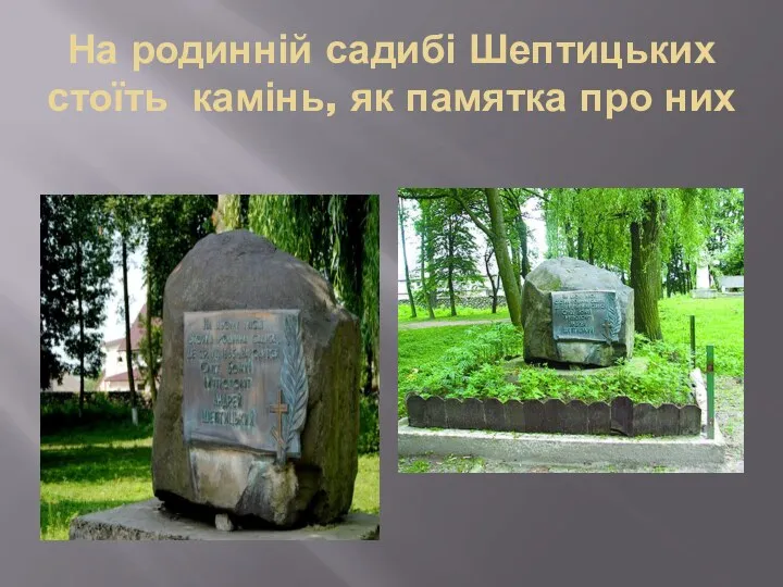 На родинній садибі Шептицьких стоїть камінь, як памятка про них