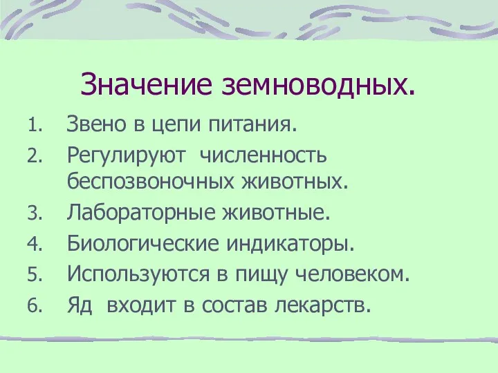 Значение земноводных. Звено в цепи питания. Регулируют численность беспозвоночных животных.