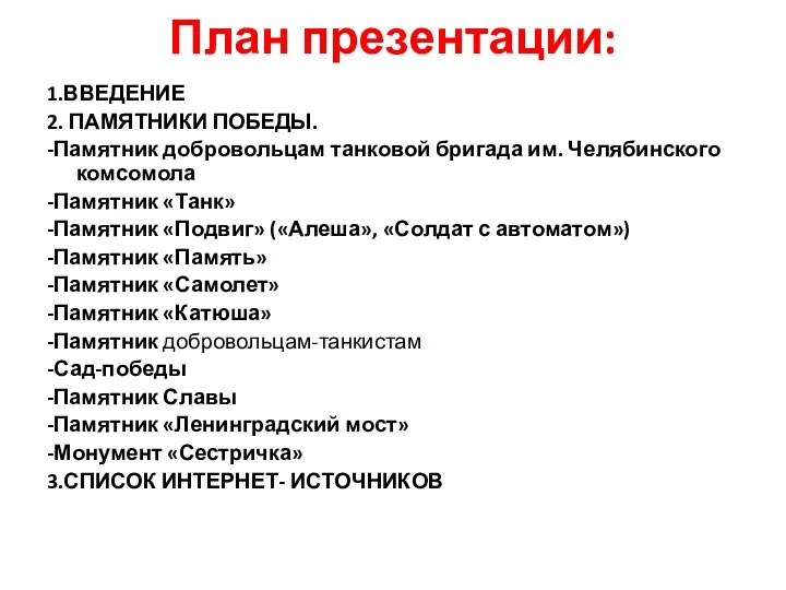 План презентации: 1.ВВЕДЕНИЕ 2. ПАМЯТНИКИ ПОБЕДЫ. -Памятник добровольцам танковой бригада