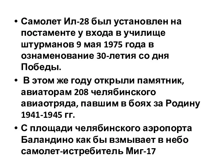 Самолет Ил-28 был установлен на постаменте у входа в училище