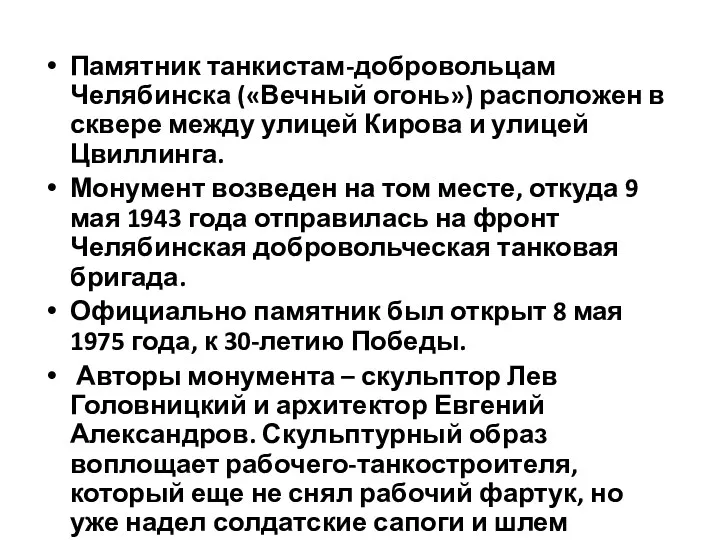 Памятник танкистам-добровольцам Челябинска («Вечный огонь») расположен в сквере между улицей