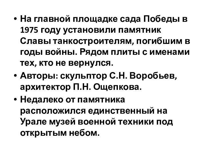 На главной площадке сада Победы в 1975 году установили памятник