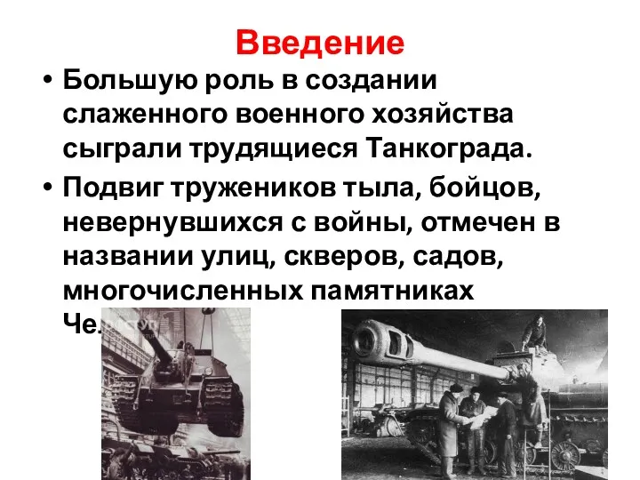 Введение Большую роль в создании слаженного военного хозяйства сыграли трудящиеся