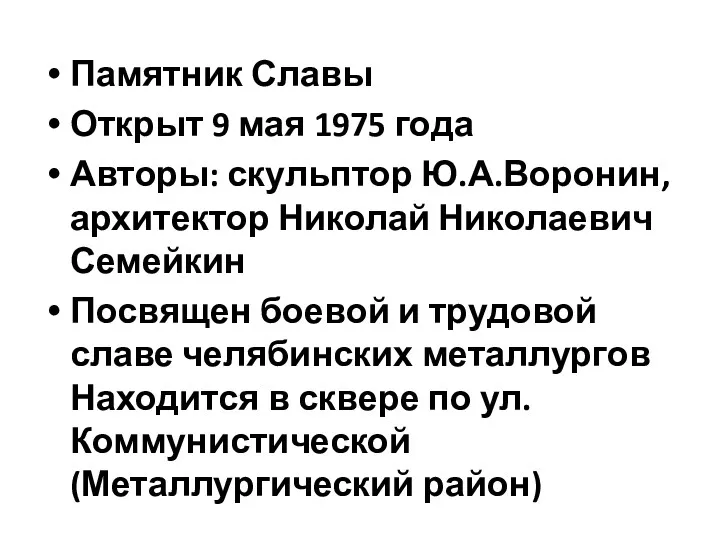 Памятник Славы Открыт 9 мая 1975 года Авторы: скульптор Ю.А.Воронин,