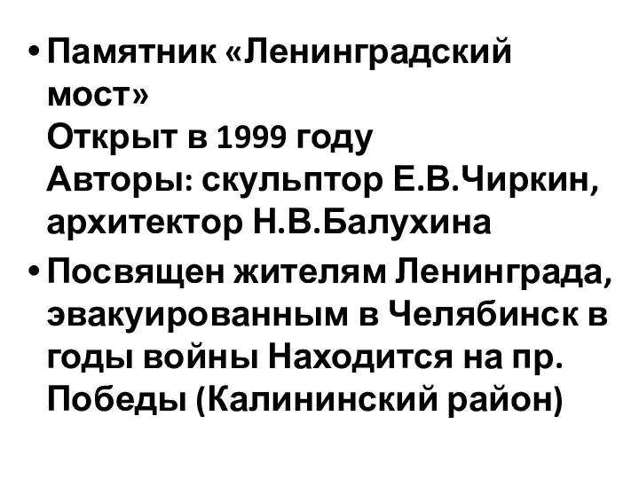 Памятник «Ленинградский мост» Открыт в 1999 году Авторы: скульптор Е.В.Чиркин,