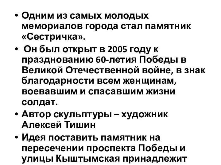 Одним из самых молодых мемориалов города стал памятник «Сестричка». Он