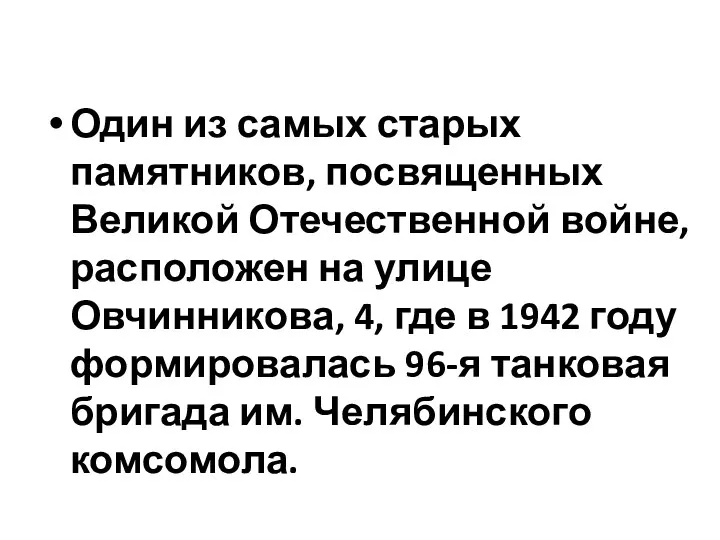 Один из самых старых памятников, посвященных Великой Отечественной войне, расположен