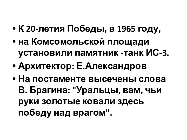 К 20-летия Победы, в 1965 году, на Комсомольской площади установили