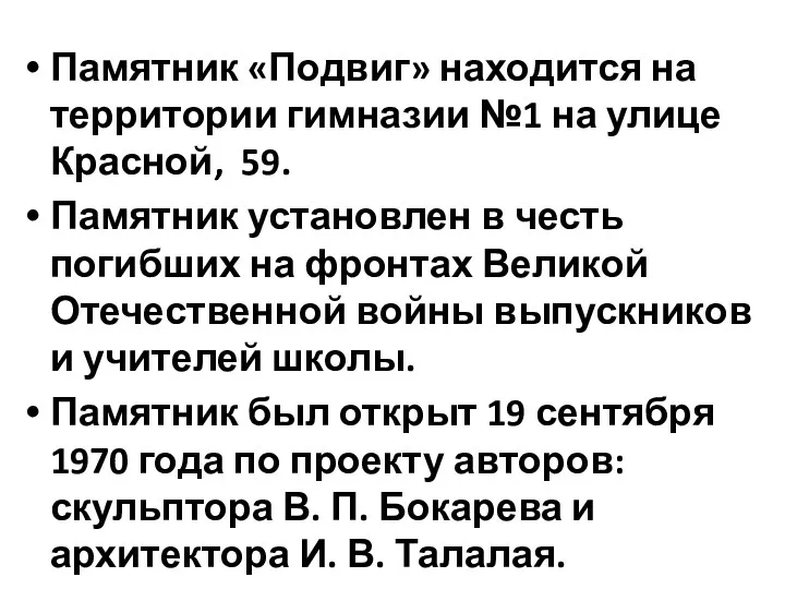 Памятник «Подвиг» находится на территории гимназии №1 на улице Красной,