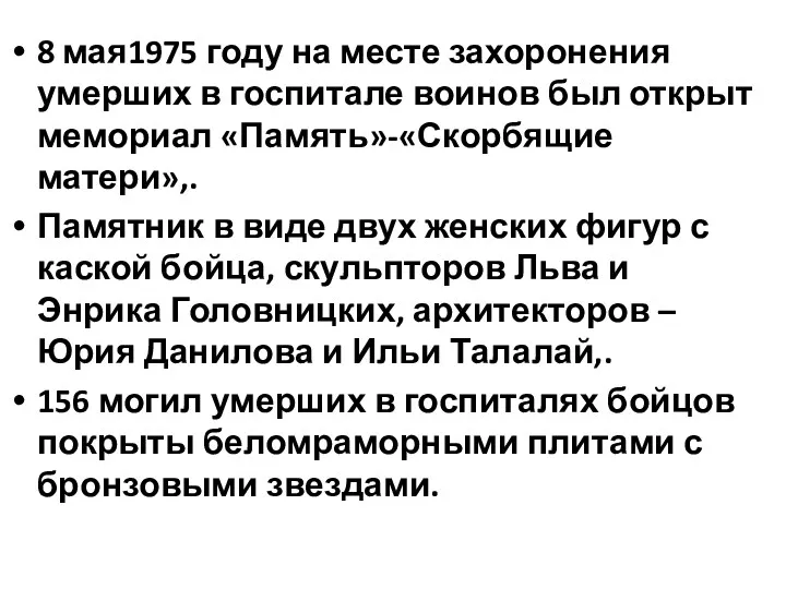 8 мая1975 году на месте захоронения умерших в госпитале воинов