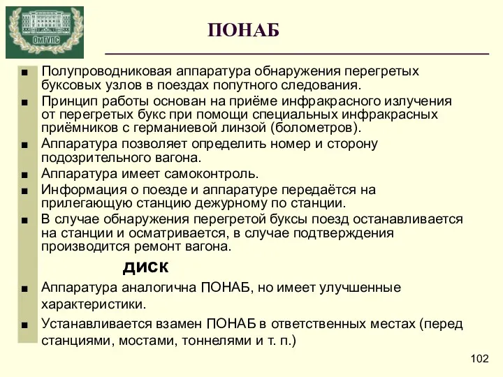 ПОНАБ Полупроводниковая аппаратура обнаружения перегретых буксовых узлов в поездах попутного