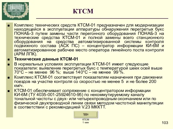 КТСМ Комплекс технических средств КТСМ-01 предназначен для модернизации находящейся в