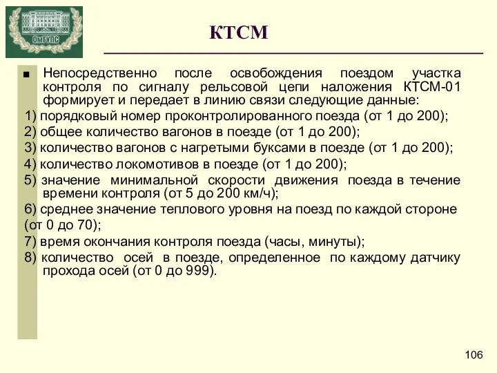 Непосредственно после освобождения поездом участка контроля по сигналу рельсовой цепи