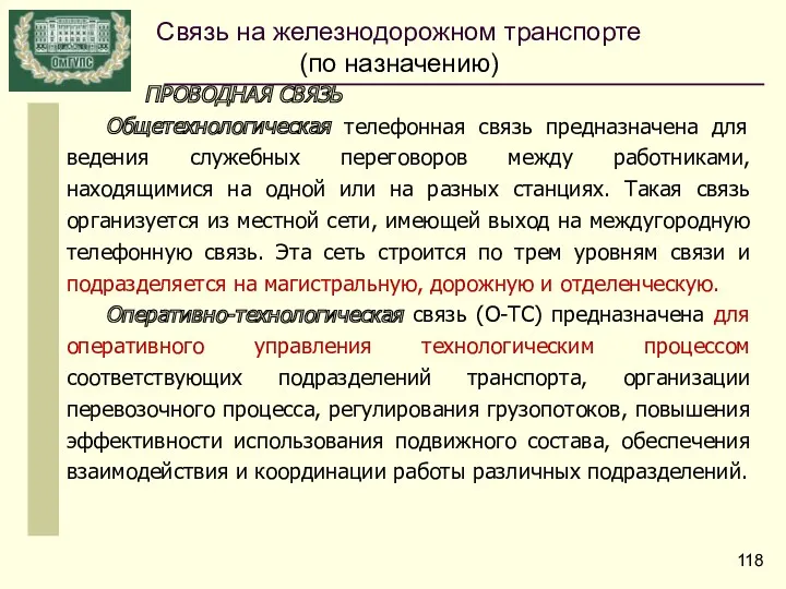 ПРОВОДНАЯ СВЯЗЬ Общетехнологическая телефонная связь предназначена для ведения служебных переговоров