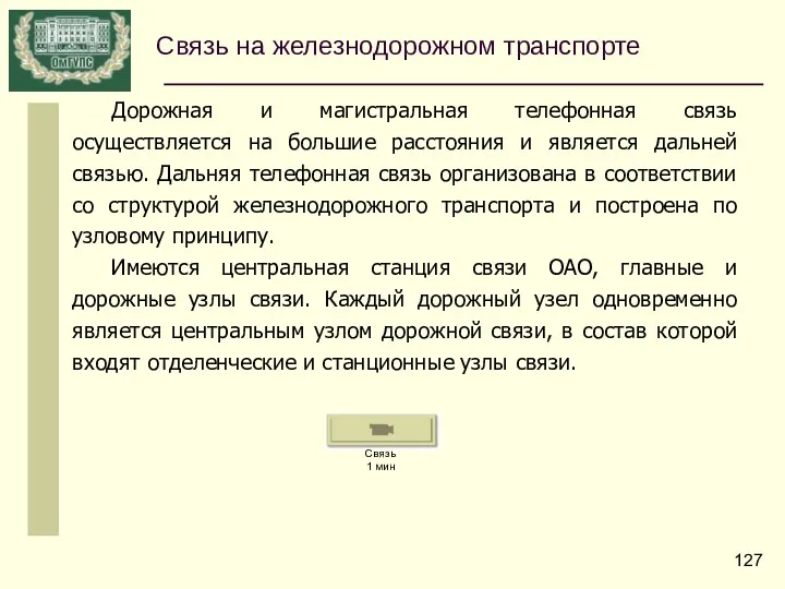 Дорожная и магистральная телефонная связь осуществляется на большие расстояния и