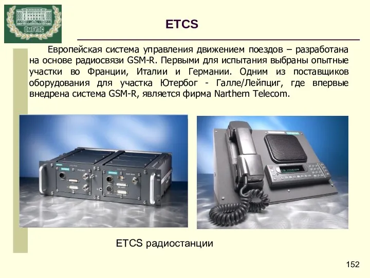 ETCS ETCS радиостанции Европейская система управления движением поездов – разработана