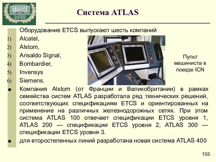 Система ATLAS Оборудование ETCS выпускают шесть компаний Alcatel, Alstom, Ansaldo