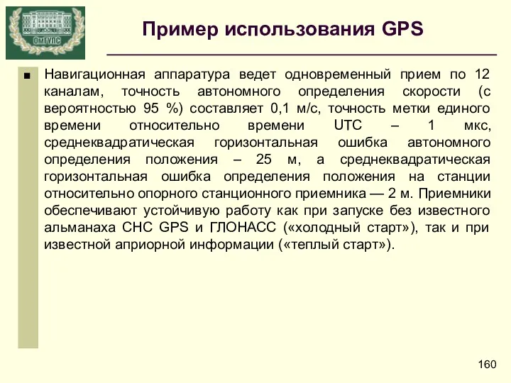 Навигационная аппаратура ведет одновременный прием по 12 каналам, точность автономного