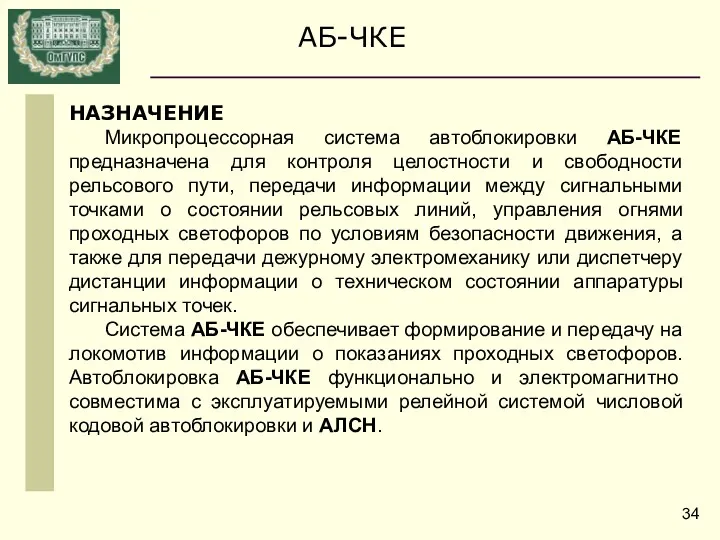 НАЗНАЧЕНИЕ Микропроцессорная система автоблокировки АБ-ЧКЕ предназначена для контроля целостности и