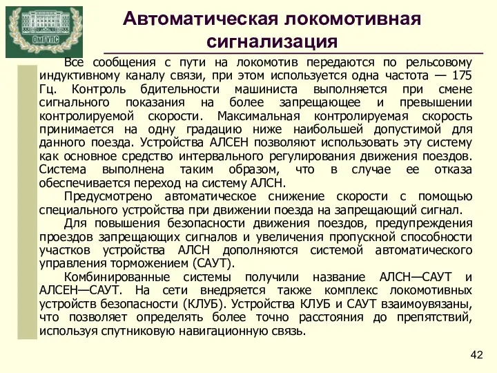 Все сообщения с пути на локомотив передаются по рельсовому индуктивному