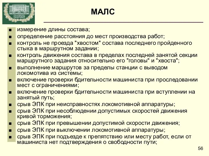 измерение длины состава; определение расстояния до мест производства работ; контроль