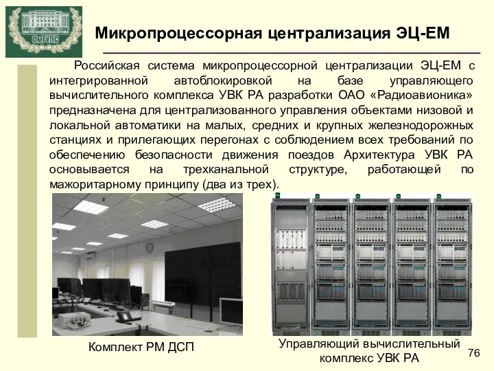 Микропроцессорная централизация ЭЦ-ЕМ Российская система микропроцессорной централизации ЭЦ-ЕМ с интегрированной
