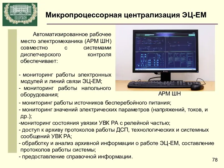 Автоматизированное рабочее место электромеханика (АРМ ШН) совместно с системами диспетчерского