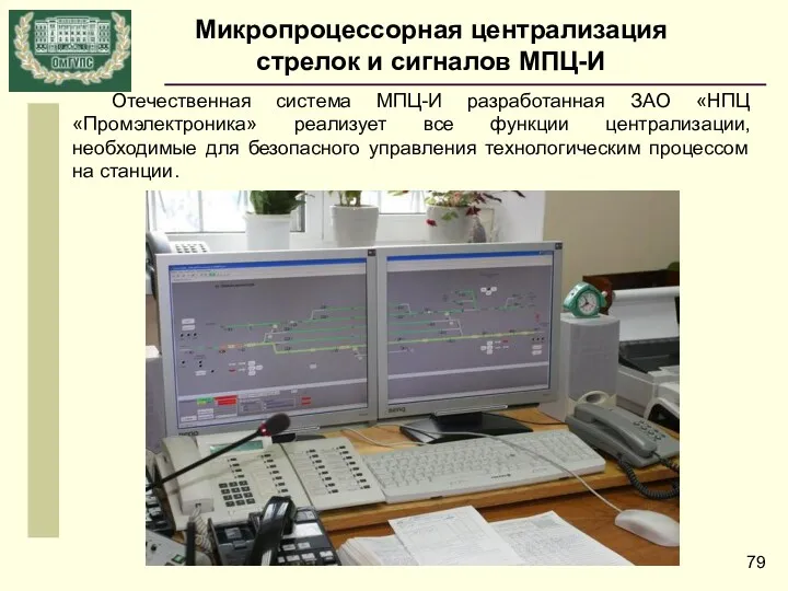 Микропроцессорная централизация стрелок и сигналов МПЦ-И Отечественная система МПЦ-И разработанная