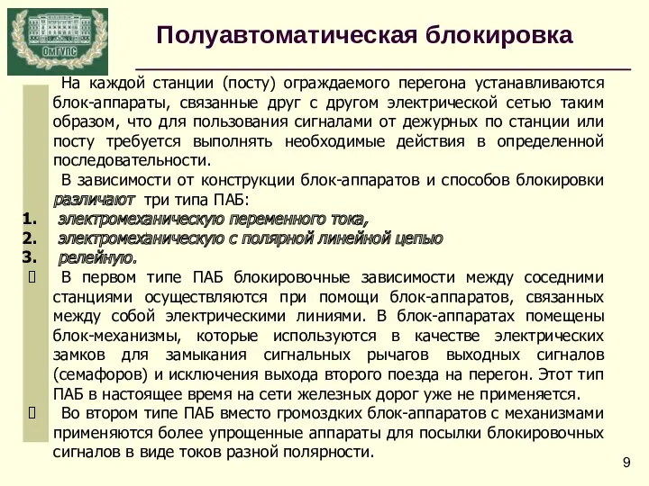 На каждой станции (посту) ограждаемого перегона устанавливаются блок-аппараты, связанные друг