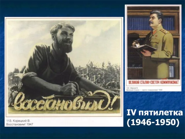 IV пятилетка (1946-1950)