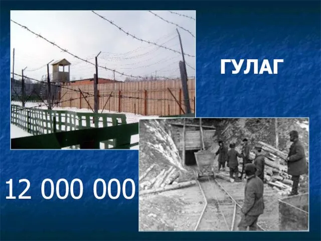 ГУЛАГ 12 000 000