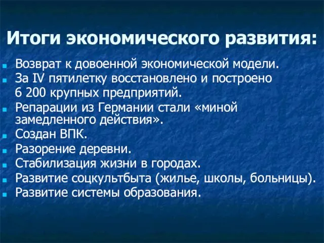 Итоги экономического развития: Возврат к довоенной экономической модели. За IV