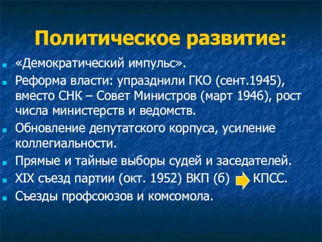 Политическое развитие: «Демократический импульс». Реформа власти: упразднили ГКО (сент.1945), вместо