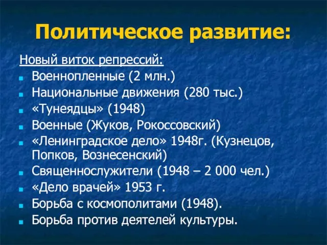 Политическое развитие: Новый виток репрессий: Военнопленные (2 млн.) Национальные движения