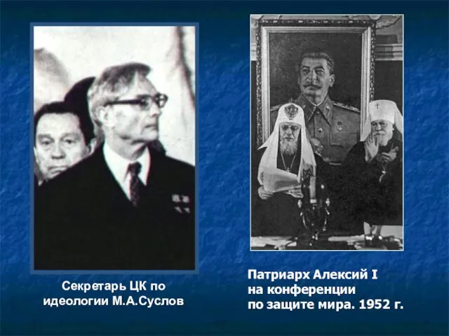 Секретарь ЦК по идеологии М.А.Суслов Патриарх Алексий I на конференции по защите мира. 1952 г.