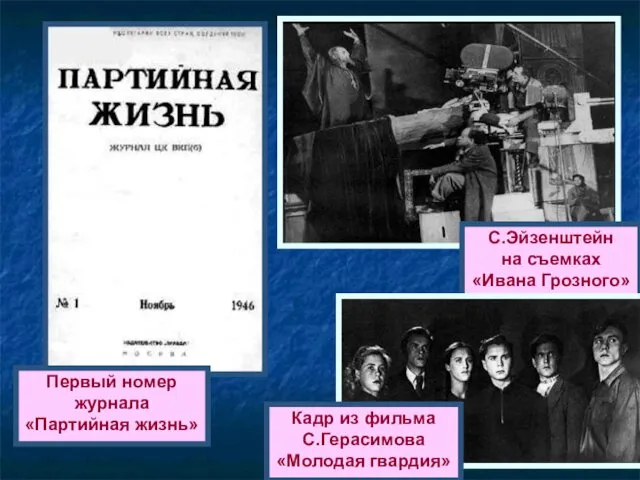 Первый номер журнала «Партийная жизнь» С.Эйзенштейн на съемках «Ивана Грозного» Кадр из фильма С.Герасимова «Молодая гвардия»