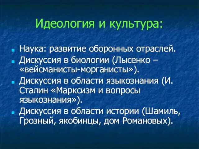 Идеология и культура: Наука: развитие оборонных отраслей. Дискуссия в биологии