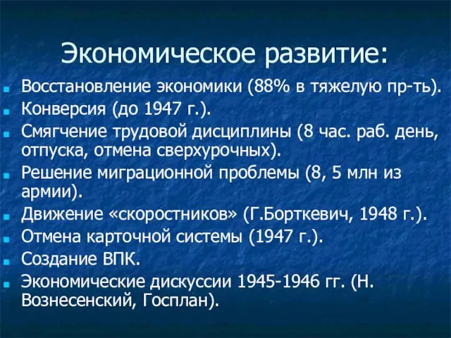 Экономическое развитие: Восстановление экономики (88% в тяжелую пр-ть). Конверсия (до