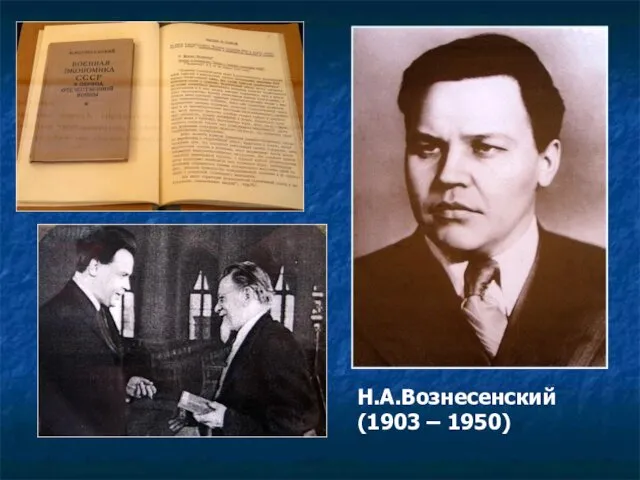 Н.А.Вознесенский (1903 – 1950)