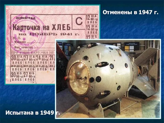 Отменены в 1947 г. Испытана в 1949 г.