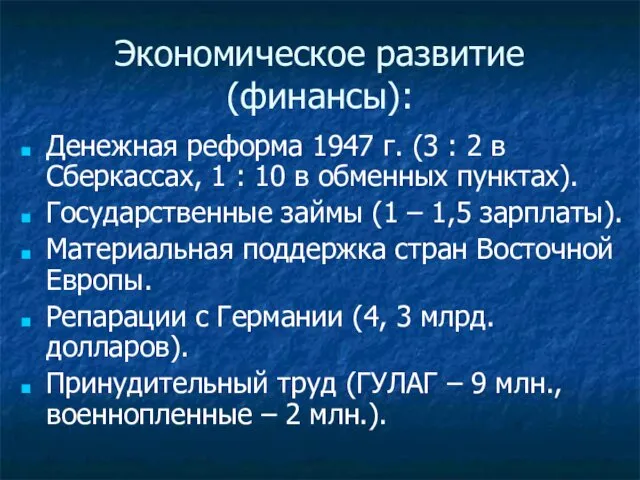 Экономическое развитие (финансы): Денежная реформа 1947 г. (3 : 2