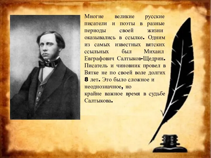 Многие великие русские писатели и поэты в разные периоды своей
