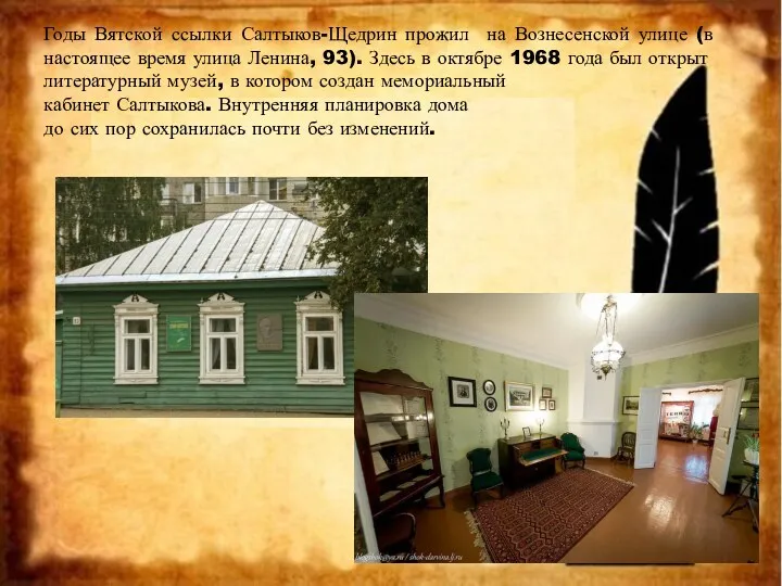 Годы Вятской ссылки Салтыков-Щедрин прожил на Вознесенской улице (в настоящее