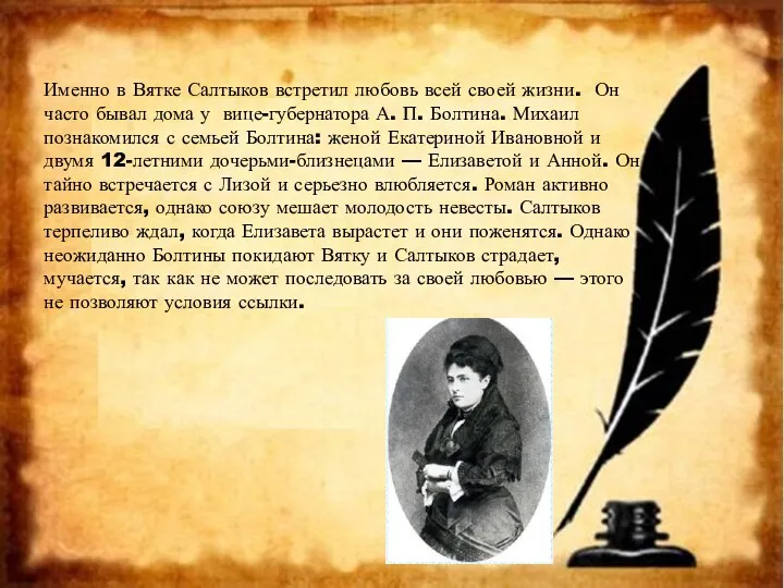 Именно в Вятке Салтыков встретил любовь всей своей жизни. Он