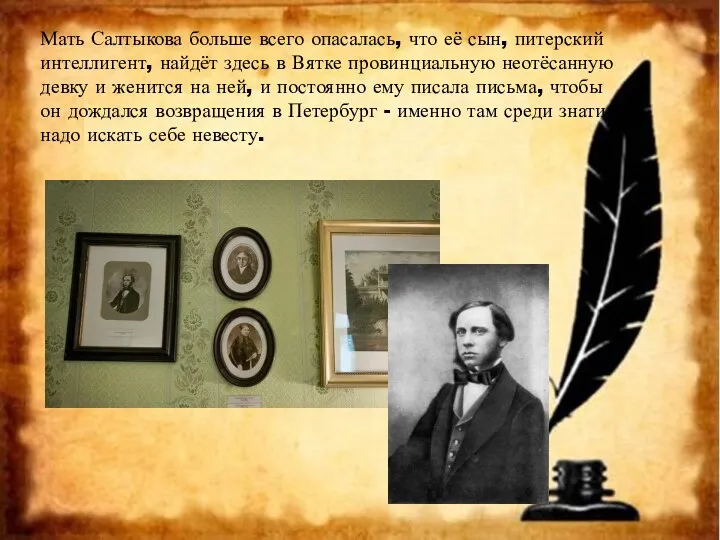 Мать Салтыкова больше всего опасалась, что её сын, питерский интеллигент,
